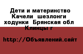 Дети и материнство Качели, шезлонги, ходунки. Брянская обл.,Клинцы г.